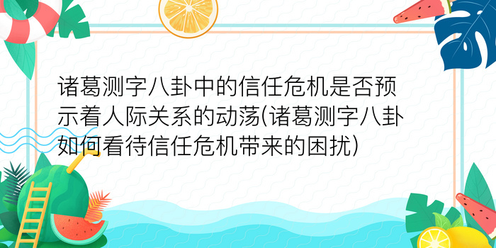 诸葛测字八卦中的信任危机是否预示着人际关系的动荡(诸葛测字八卦如何看待信任危机带来的困扰)