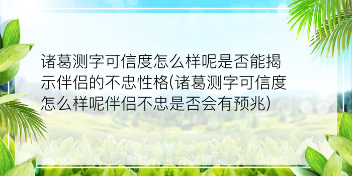 诸葛测字可信度怎么样呢是否能揭示伴侣的不忠性格(诸葛测字可信度怎么样呢伴侣不忠是否会有预兆)