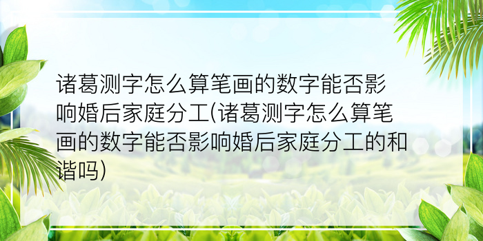 诸葛测字怎么算笔画的数字能否影响婚后家庭分工(诸葛测字怎么算笔画的数字能否影响婚后家庭分工的和谐吗)