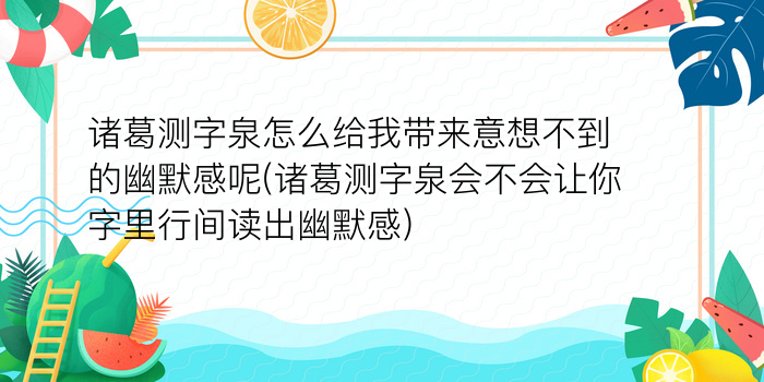 诸葛测字泉怎么给我带来意想不到的幽默感呢(诸葛测字泉会不会让你字里行间读出幽默感)