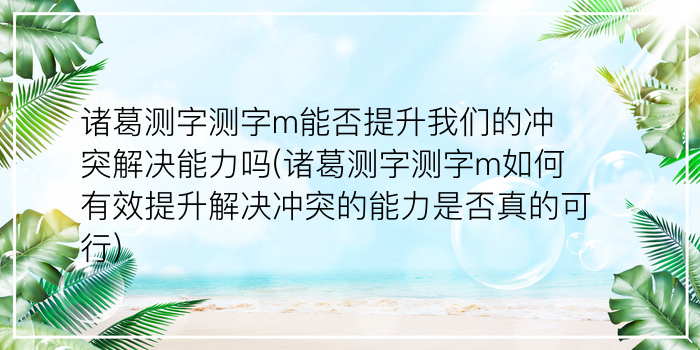 诸葛测字测字m能否提升我们的冲突解决能力吗(诸葛测字测字m如何有效提升解决冲突的能力是否真的可行)