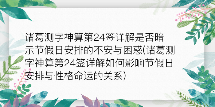 诸葛测字367游戏截图