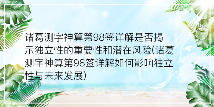 诸葛测字神算第98签详解是否揭示独立性的重要性和潜在风险(诸葛测字神算第98签详解如何影响独立性与未来发展)