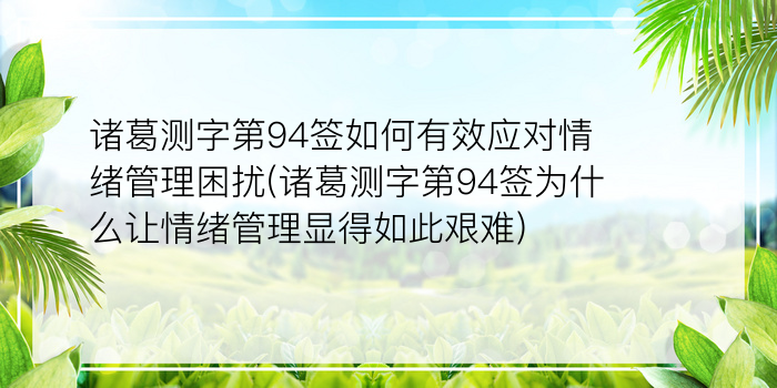 诸葛测字周易测字打分游戏截图