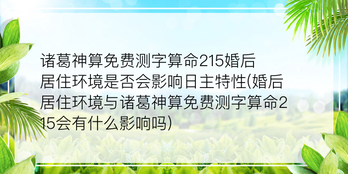 诸葛神算免费测字算命215婚后居住环境是否会影响日主特性(婚后居住环境与诸葛神算免费测字算命215会有什么影响吗)