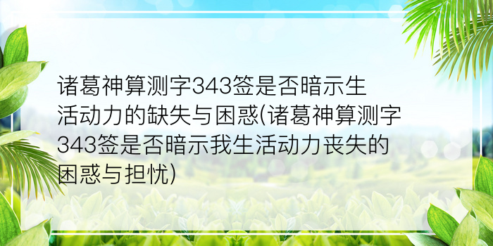 诸葛神算测字343签是否暗示生活动力的缺失与困惑(诸葛神算测字343签是否暗示我生活动力丧失的困惑与担忧)