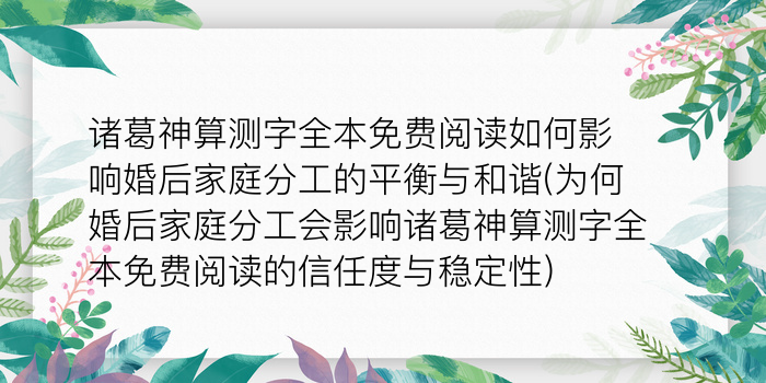 诸葛神算测字全本免费阅读如何影响婚后家庭分工的平衡与和谐(为何婚后家庭分工会影响诸葛神算测字全本免费阅读的信任度与稳定性)