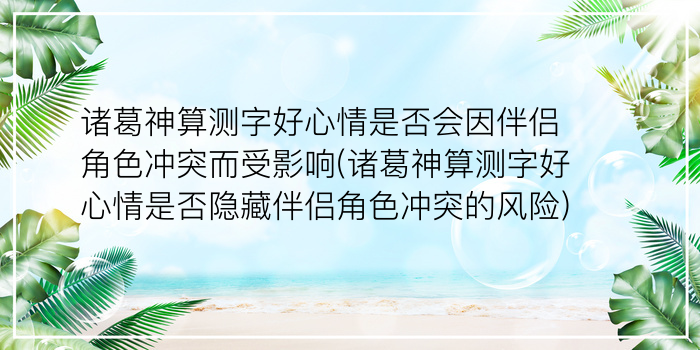 诸葛神算测字好心情是否会因伴侣角色冲突而受影响(诸葛神算测字好心情是否隐藏伴侣角色冲突的风险)