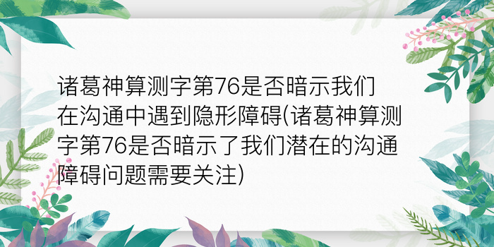 诸葛神算测字第76是否暗示我们在沟通中遇到隐形障碍(诸葛神算测字第76是否暗示了我们潜在的沟通障碍问题需要关注)