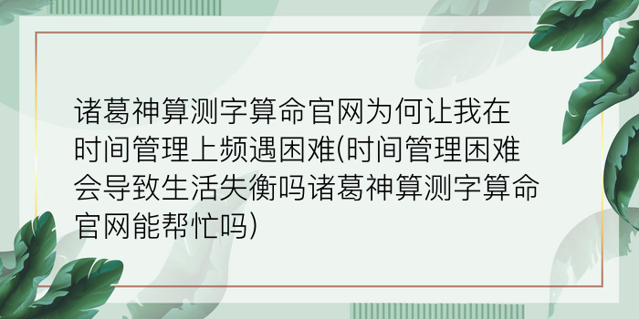 诸葛神算测字算命官网为何让我在时间管理上频遇困难(时间管理困难会导致生活失衡吗诸葛神算测字算命官网能帮忙吗)