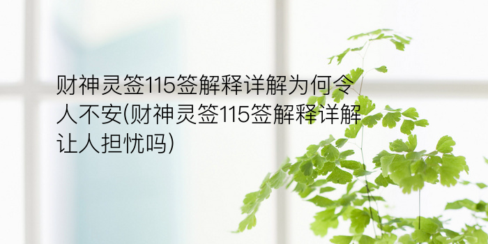 财神灵签115签解释详解为何令人不安(财神灵签115签解释详解让人担忧吗)