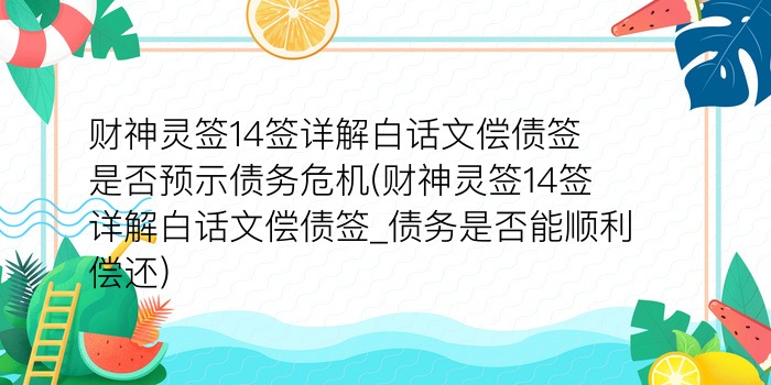 拱天宫妈祖灵签第50签游戏截图