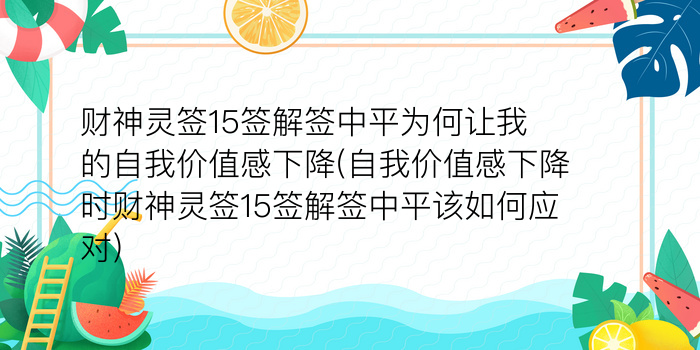 财神灵签15签解签中平为何让我的自我价值感下降(自我价值感下降时财神灵签15签解签中平该如何应对)