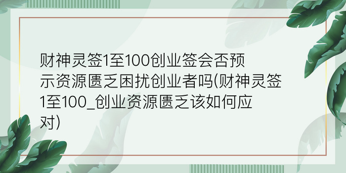 黄大仙84签解签游戏截图