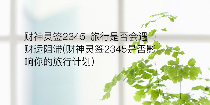 妈祖灵签45游戏截图