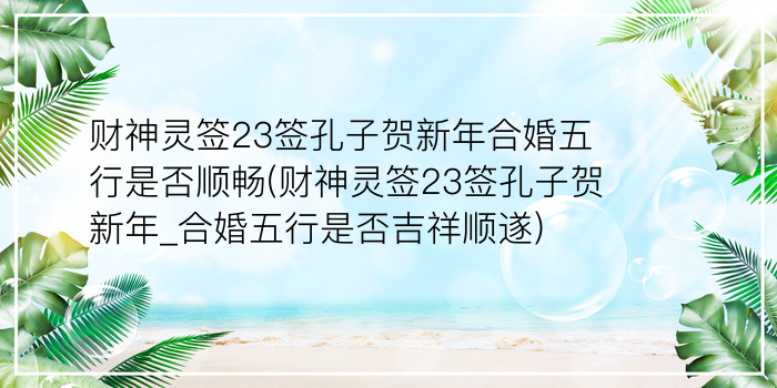 观音佛祖灵签22游戏截图