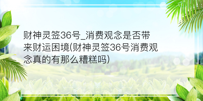 吕祖32灵签游戏截图