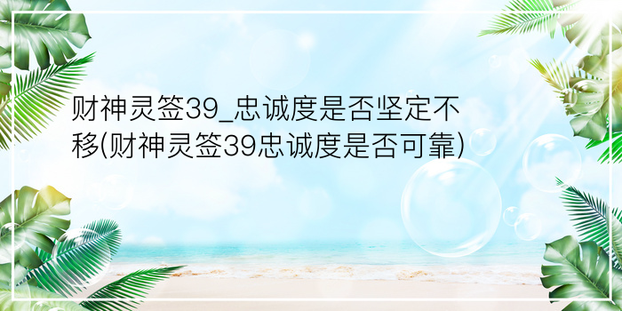 妈祖灵签49签游戏截图