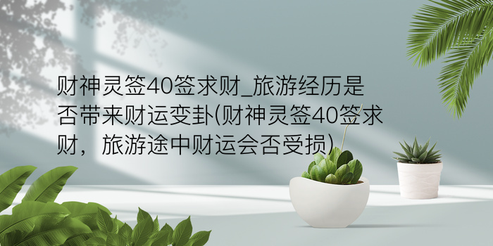 财神灵签40签求财_旅游经历是否带来财运变卦(财神灵签40签求财，旅游途中财运会否受损)