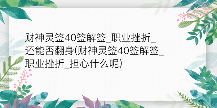 财神灵签40签解签_职业挫折_还能否翻身(财神灵签40签解签_职业挫折_担心什么呢)