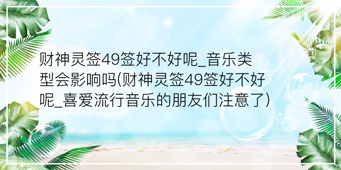 财神灵签49签好不好呢_音乐类型会影响吗(财神灵签49签好不好呢_喜爱流行音乐的朋友们注意了)