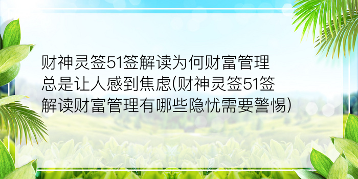 财神灵签51签解读为何财富管理总是让人感到焦虑(财神灵签51签解读财富管理有哪些隐忧需要警惕)