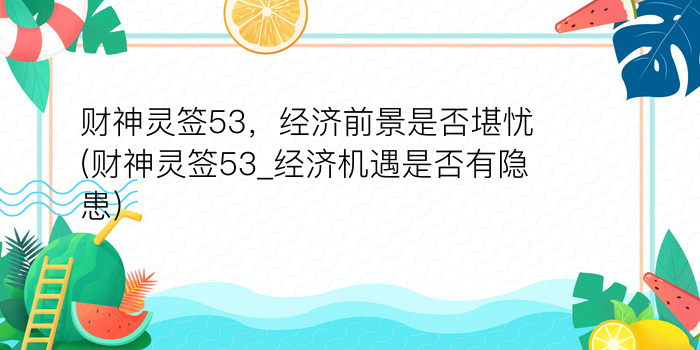 月老灵签95签什么意思游戏截图