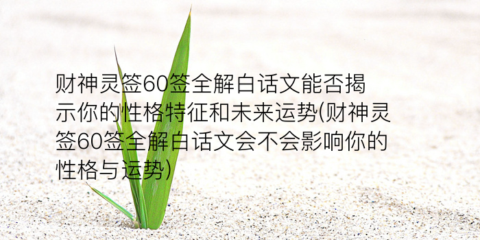 吕祖灵签70签游戏截图