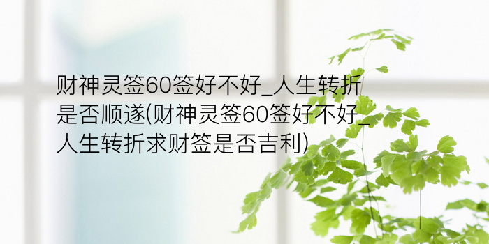 玉帝灵签30签游戏截图