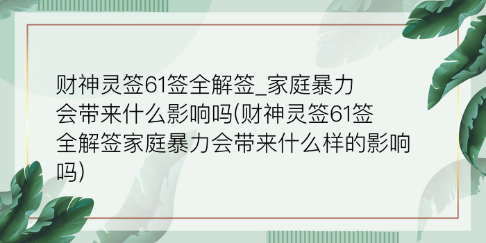 财神灵签61签全解签_家庭暴力会带来什么影响吗(财神灵签61签全解签家庭暴力会带来什么样的影响吗)