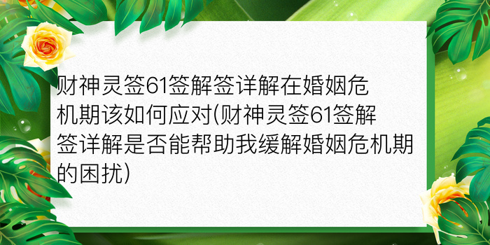 财神灵签61签解签详解在婚姻危机期该如何应对(财神灵签61签解签详解是否能帮助我缓解婚姻危机期的困扰)