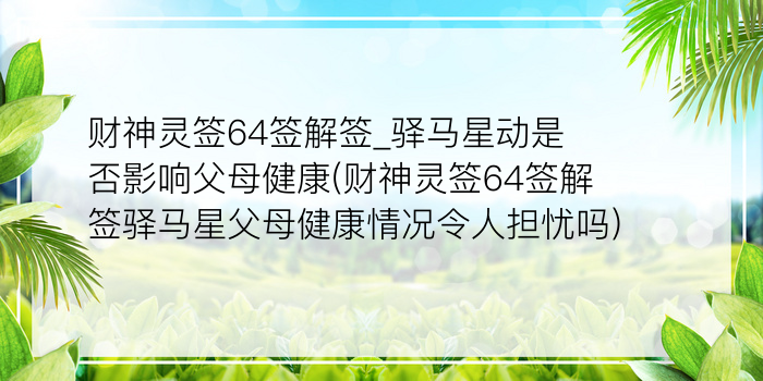 佛祖灵签2签疾病游戏截图