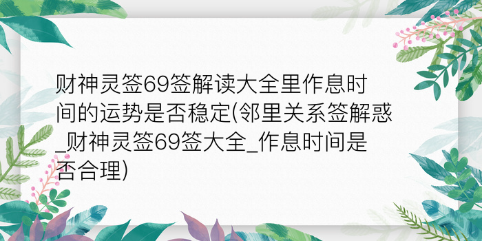 妈祖灵签21游戏截图