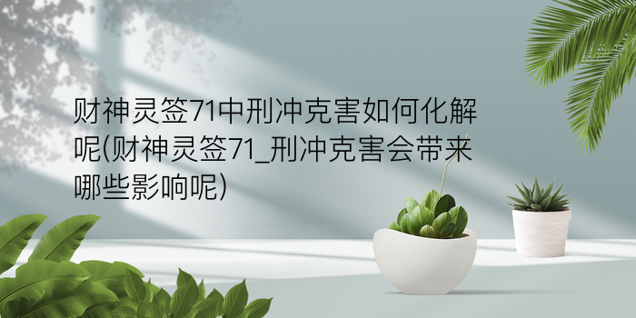 玉帝灵签十六签游戏截图