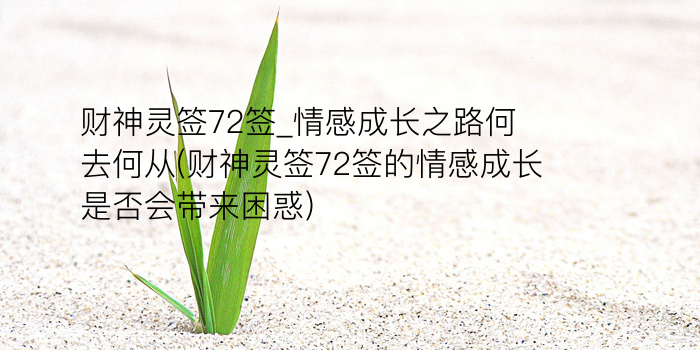 财神灵签72签_情感成长之路何去何从(财神灵签72签的情感成长是否会带来困惑)