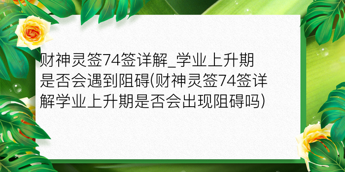 玉帝灵签第6签游戏截图