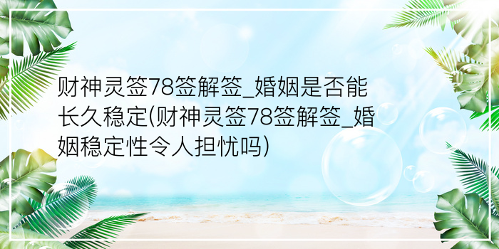 抽签观音签72游戏截图