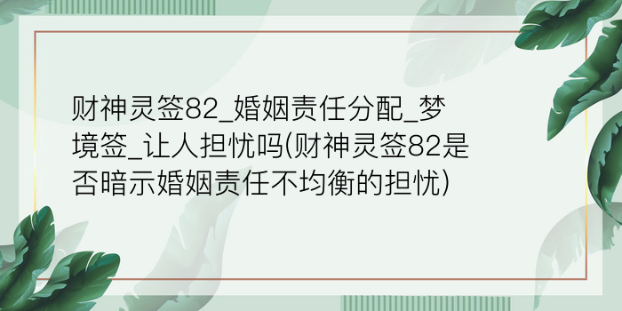 财神灵签82_婚姻责任分配_梦境签_让人担忧吗(财神灵签82是否暗示婚姻责任不均衡的担忧)