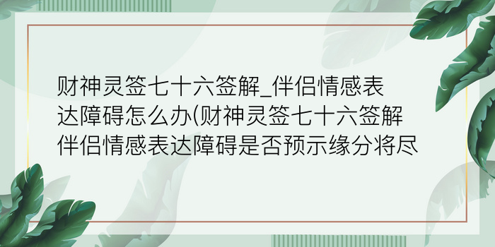 妈祖灵签51游戏截图