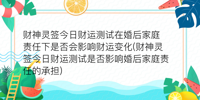 财神灵签今日财运测试在婚后家庭责任下是否会影响财运变化(财神灵签今日财运测试是否影响婚后家庭责任的承担)