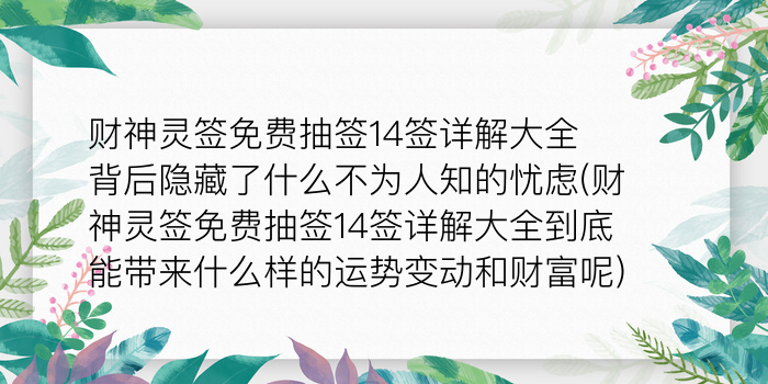 财神灵签免费抽签14签详解大全背后隐藏了什么不为人知的忧虑(财神灵签免费抽签14签详解大全到底能带来什么样的运势变动和财富呢)