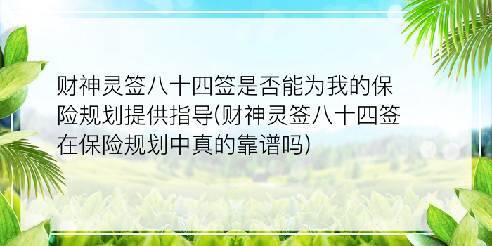 财神灵签八十四签是否能为我的保险规划提供指导(财神灵签八十四签在保险规划中真的靠谱吗)