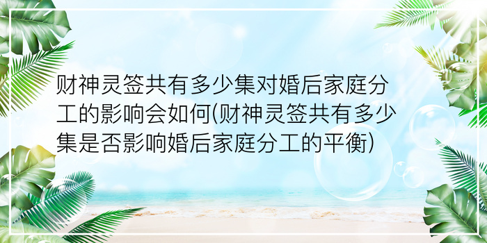 黄大仙灵签36游戏截图