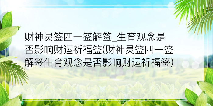 财神灵签四一签解签_生育观念是否影响财运祈福签(财神灵签四一签解签生育观念是否影响财运祈福签)