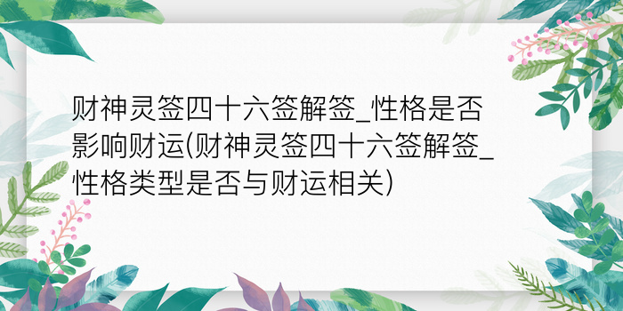 财神灵签四十六签解签_性格是否影响财运(财神灵签四十六签解签_性格类型是否与财运相关)