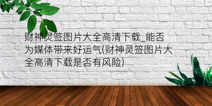 财神灵签40签详解签游戏截图