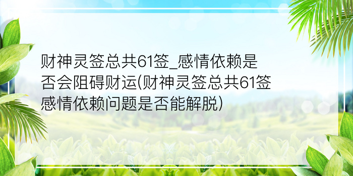 财神灵签总共61签_感情依赖是否会阻碍财运(财神灵签总共61签感情依赖问题是否能解脱)