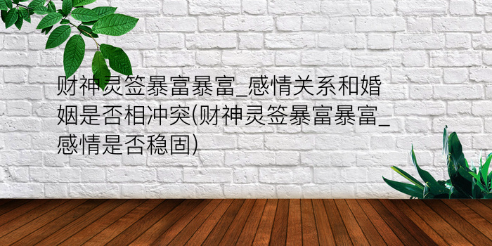 黄大仙灵签55游戏截图