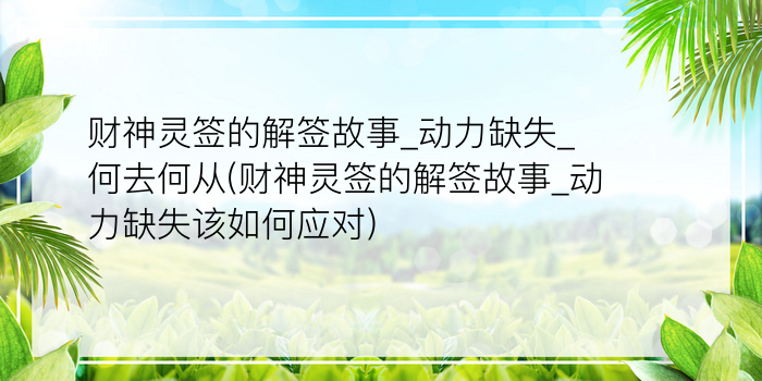 财神灵签财神灵签49游戏截图