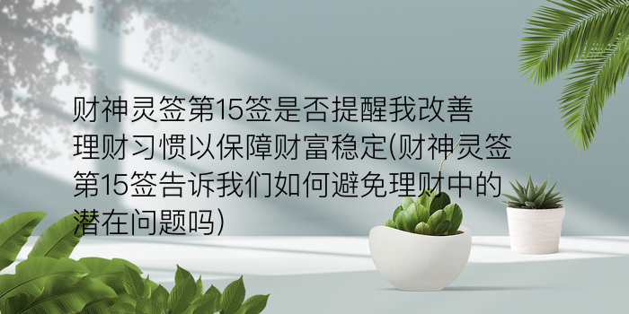 月老灵签25签游戏截图